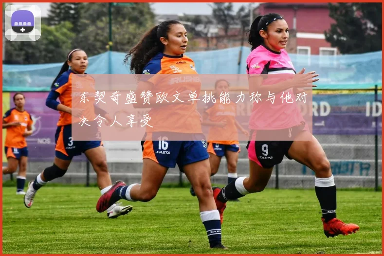 东契奇盛赞欧文单挑能力称与他对决令人享受